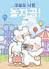 오늘도 나랑 놀자곰!