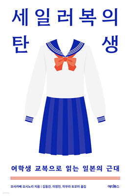 세일러복의 탄생