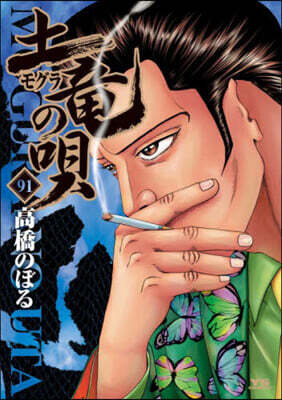 土龍の唄  91