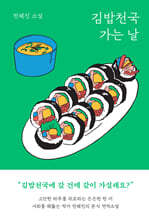 김밥천국 가는 날