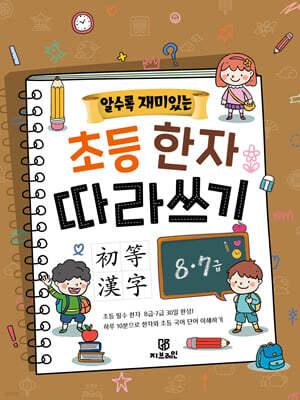 알수록 재미있는 초등한자 따라쓰기 8·7급