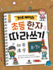 알수록 재미있는 초등한자 따라쓰기 8·7급