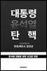 대통령(윤석열) 탄핵 : 2024헌나8 헌법재판소 결정문 (PDF)