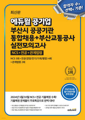 에듀윌 공기업 부산시 공공기관 통합채용+부산교통공사 실전모의고사 (NCS+전공+관계법령)