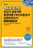 에듀윌 공기업 부산시 공공기관 통합채용+부산교통공사 실전모의고사 (NCS+전공+관계법령)