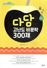 다담 고난도 비문학 300제