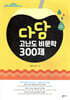다담 고난도 비문학 300제