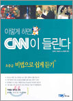 이렇게 하면 CNN이 들린다