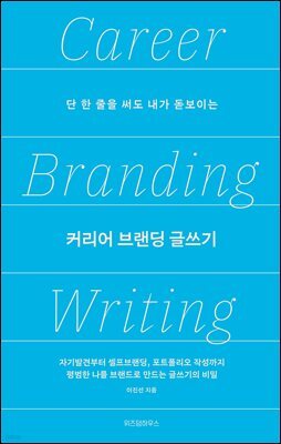 커리어 브랜딩 글쓰기