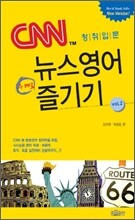 CNN 뉴스영어 두 배로 즐기기 Vol.2