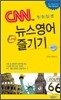 CNN 뉴스영어 두 배로 즐기기 Vol.2
