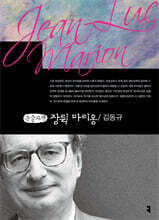 장뤽 마리옹 (큰글자책)