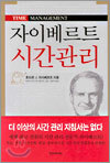 자이베르트 시간관리