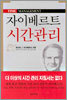 자이베르트 시간관리