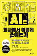 AI는 회사에서 어떻게 쓰이는가