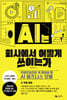 AI는 회사에서 어떻게 쓰이는가