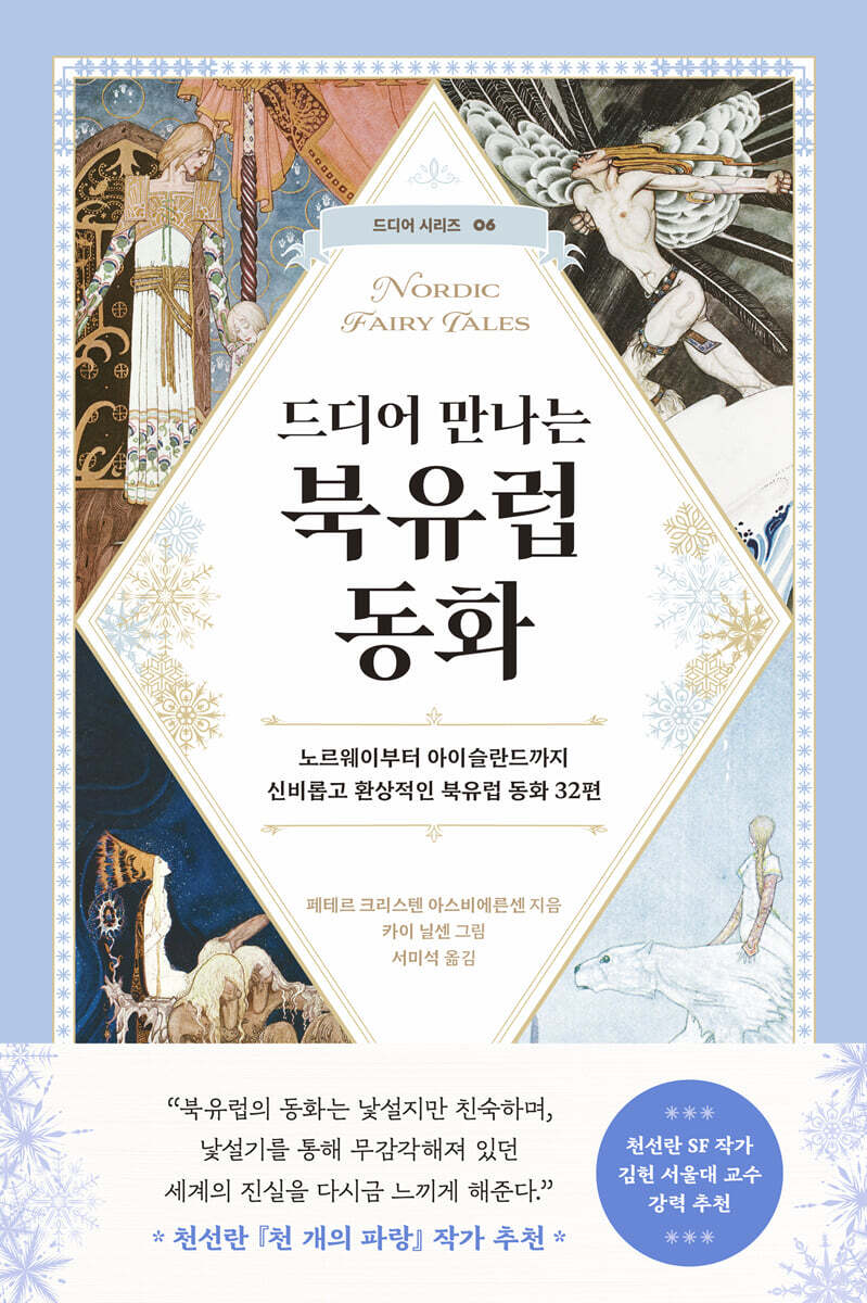 드디어 만나는 북유럽 동화