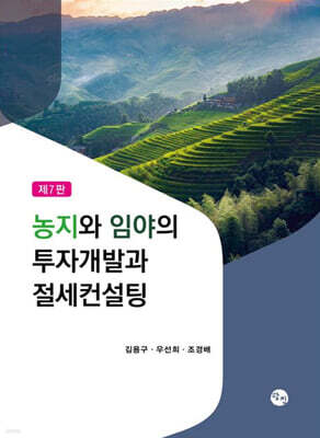 농지와 임야의 투자개발과 절세컨설팅
