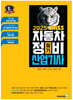 2025 뻥 뚫린 PASS 자동차정비산업기사 필기
