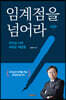 임계점을 넘어라(개정판)