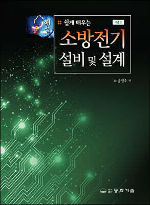 해설 쉽게 배우는 소방전기설비 및 설계