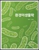 환경미생물학