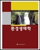 환경생태학