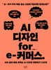 AI 디자인 for e-커머스