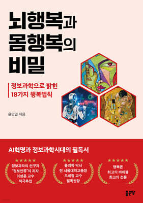 뇌행복과 몸행복의 비밀