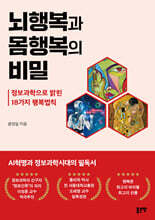 뇌행복과 몸행복의 비밀