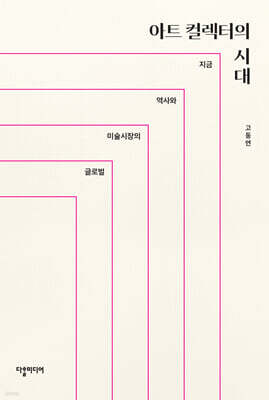 아트 컬렉터의 시대