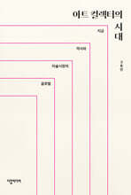 아트 컬렉터의 시대