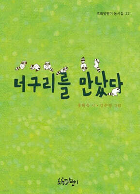 너구리를 만났다