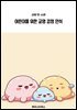 어린이를 위한 교양 감정 인식