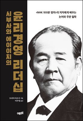 시부사와 에이이치의 윤리경영 리더십