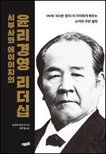 시부사와 에이이치의 윤리경영 리더십