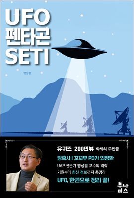 UFO·펜타곤·SETI