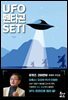 UFO·펜타곤·SETI