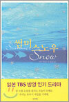 썸머 스노우