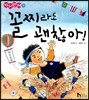 꼴찌라도 괜찮아!