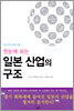 한눈에 보는 일본 산업의 구조