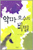 악마 호수의 비밀
