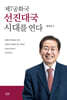 제7공화국 선진대국 시대를 연다