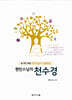 원빈스님의 천수경