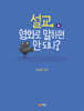 설교, 영화로 말하면 안되나?