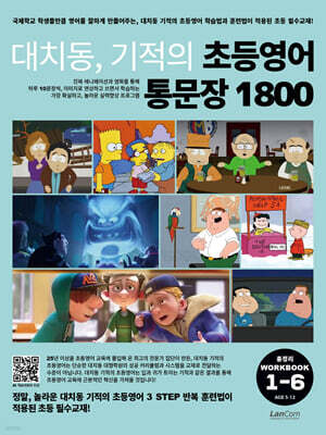 대치동 기적의 초등영어 통문장 1800 총정리 워크북