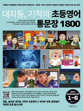 대치동 기적의 초등영어 통문장 1800 총정리 워크북