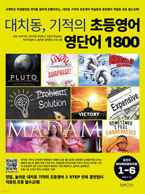 대치동 기적의 초등영어 영단어 1800 총정리 워크북