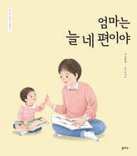 엄마는 늘 네 편이야
