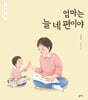 엄마는 늘 네 편이야